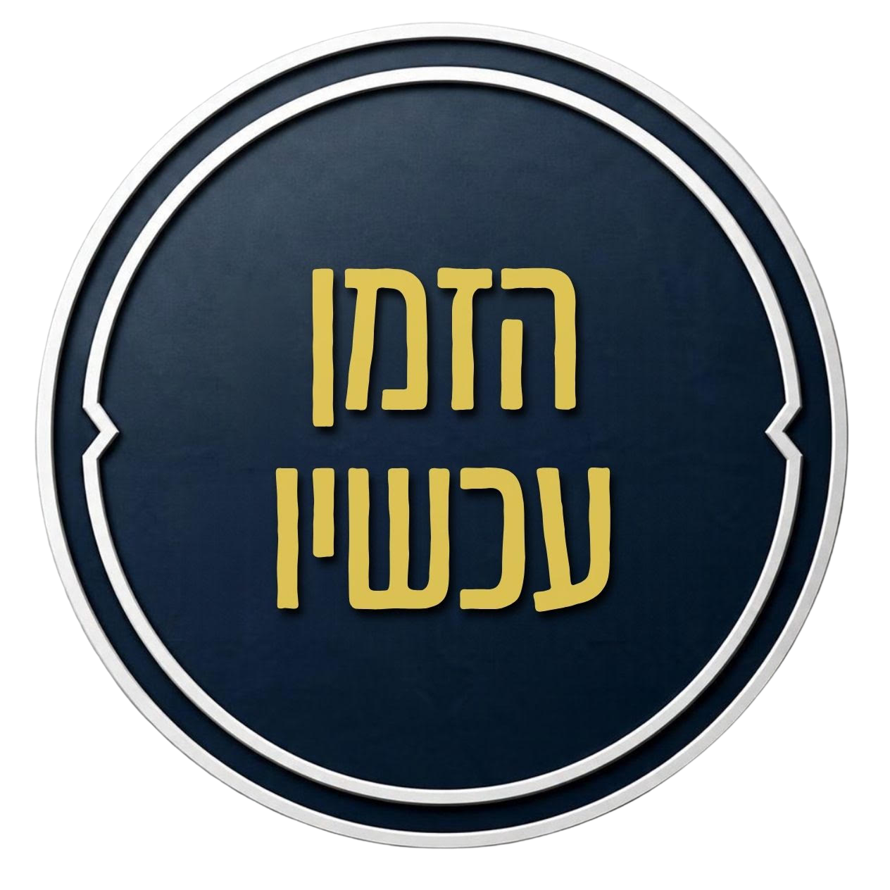 הזמן עכשיו